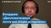 Борис Бондарев: дипломатические опции с Россией исчерпаны 