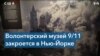 Закрывается первый Музей 9/11 