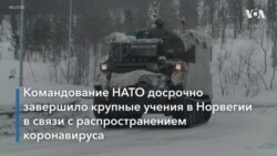 НАТО отменило учения