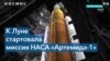 К Луне стартовала миссия НАСА «Артемида-1» 