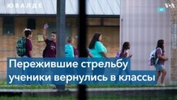 В городе Ювалде, в одной из школ которого в мае произошла массовая стрельба, начался новый учебный год 