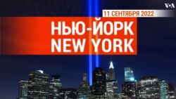 «Нью-Йорк New York». 11 сентября 2022 