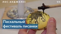 Фестиваль писанки 