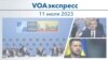 VOAэкспресс 11 июля 2023