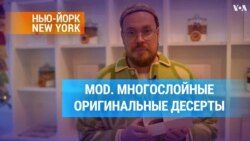 MOD. Многослойные оригинальные десерты