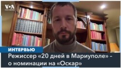 Документальный фильм «20 дней в Мариуполе» номинирован на «Оскар» 