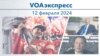 VOAэкспресс 12 февраля 2024