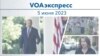 VOAэкспресс 5 июня 2023