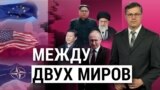 Между двух миров. “Итоги” с Андреем Деркачом