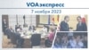 VOAэкспресс 7 ноября 2023