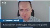 Покушение на Трампа: эксперт о реакции российской пропаганды 