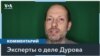 Эксперты в США: дело Павла Дурова должно обеспокоить всех, кто поддерживает свободу слова 