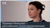 Жанна Немцова: «Мы даем премию не за прошлое и будущее, а за поступки здесь и сейчас»