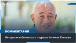 Алексей Екимов о Нобелевской премии: «сначала решил, что это неуместная шутка» 