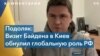 Подоляк: Визит Байдена в Киев – это пощечина Кремлю 