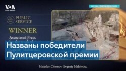 Украинские журналисты стали лауреатами Пулитцеровской премии за 2023 год 