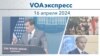 VOAэкспресс 16 апреля 2024