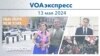 VOAэкспресс 13 мая 2024