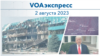 VOAэкспресс 2 августа 2023