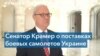 Сенатор Кевин Крамер - о помощи Украине и ее восстановлении