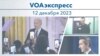 VOAэкспресс 12 декабря 2023