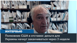 Полковник США в отставке: деньги для Украины начнут заканчиваться через 3 недели