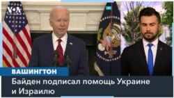 Президент Байден подписал закон о помощи Украине, Израилю и Тайваню 