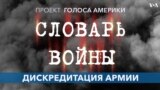 Словарь войны. Дискредитация армии 