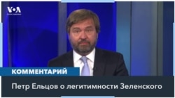 Ельцов: «Попытки России подвергнуть сомнению легитимность Зеленского – смехотворны» 