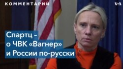 Спартц – о законе против группы «Вагнер» и будущем России 