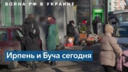 Ирпень и Буча после российской оккупации 