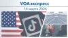 VOAэкспресс 14 марта 2024