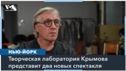 Все билеты на дебютный сезон Лаборатории Дмитрия Крымова в Нью-Йорке проданы 