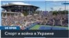 Что думают болельщики US Open об участии в турнире теннисистов из России и Беларуси 