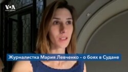 Журналистка Мария Левченко – о боях в Судане 