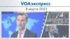 VOAэкспресс 8 марта 2023