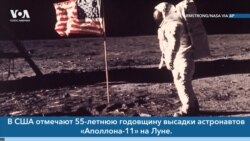 Новости США за минуту: годовщина высадки на Луне
