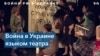 Война в Украине: изломанные женские судьбы языком театра