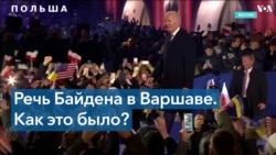 Как готовились к речи Джо Байдена в Варшаве? 