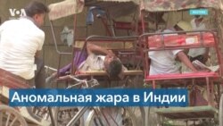 Рекордная жара в Индии и ее последствия 