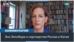 Энн Эпплбаум: Альянс Москвы и Пекина – часть более широкого блока автократов 