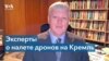 Кто организовал «атаку дронов» на Кремль? 