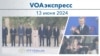 VOAэкспресс 13 июня 2024