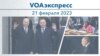 VOAэкспресс 21 февраля 2023