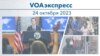 VOAэкспресс 24 октября 2023 