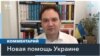 Военные эксперты о новой помощи Украине на $300 млн долларов 