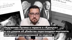 Окружение Путина о теракте в «Крокусе» и что известно об убийстве перегонщика вертолета. Дайджест расследований за неделю  