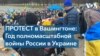 Год полномасштабной войны России в Украине. Протест в Вашингтоне