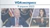 VOAэкспресс 9 апреля 2023