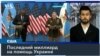 США выделят Украине еще один пакет помощи. Он может стать последним